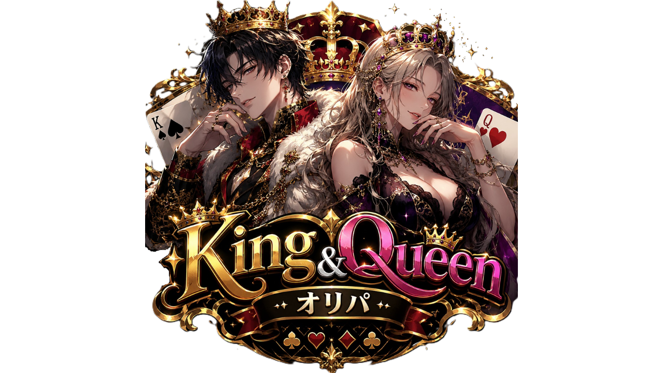King&Queenオリパ
